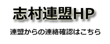 志村連盟